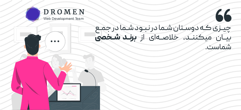 اصول ساخت برند شخصی - وبسایت علی زین الدینی